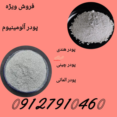 فروش ویژه پودر الومینیوم