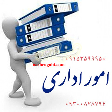 انجام امور  حقوقی ، اداری و بازرگانی در مشهد به صورت نیابتی