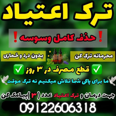 ترک اعتیاد صددرصد تضمینی