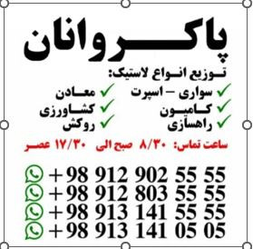 توزیع لاستیک پاکروانان (ارزان فروش)