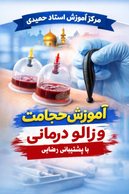 آموزش حجامت و زالو درمانی