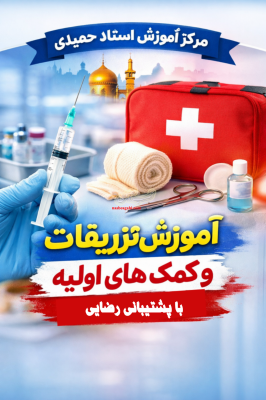 آموزش تزریقات و کمک های اولیه