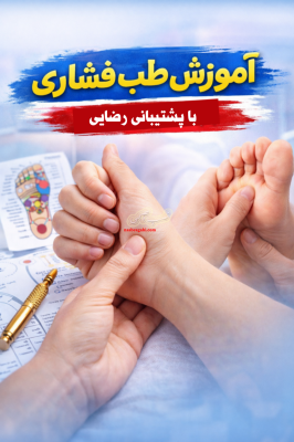 آموزش طب سوزنی