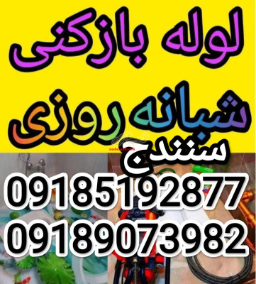 لوله بازکنی تضمینی سنندج  تمام نقاط فنربرقی فاضلاب سنه