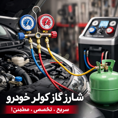 شارژ گاز كولر از 8549 ت/كرج
