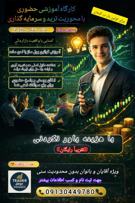 دورهمی حضوری و آنلاین با موضوع ترید و سرمایه گذاری((آموزشی))