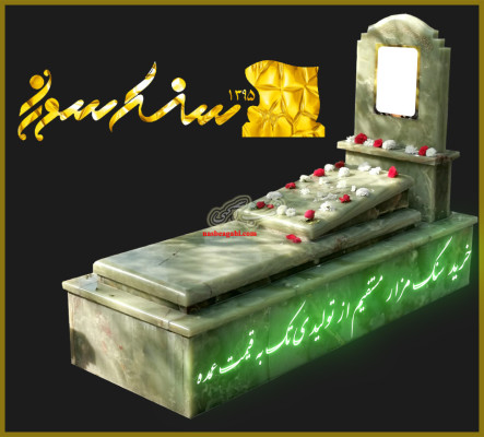 سنگ مزار مستقیم از کارگاه ،خرید بدون واسطه سنگ قبر