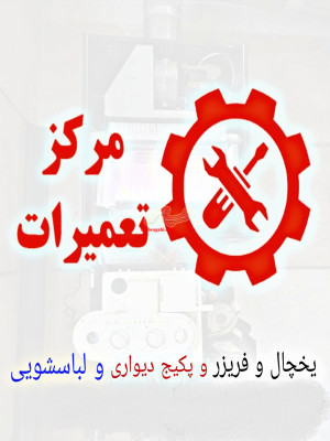 تعمیرات پکیج دیواری و لباسشویی و یخچال