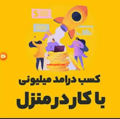 کاردرخانه با گوشی آنلاین