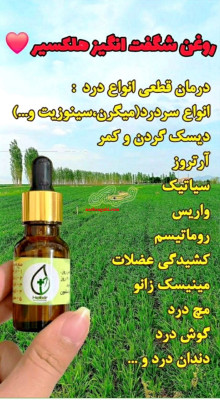 روغن شفا هر دردی