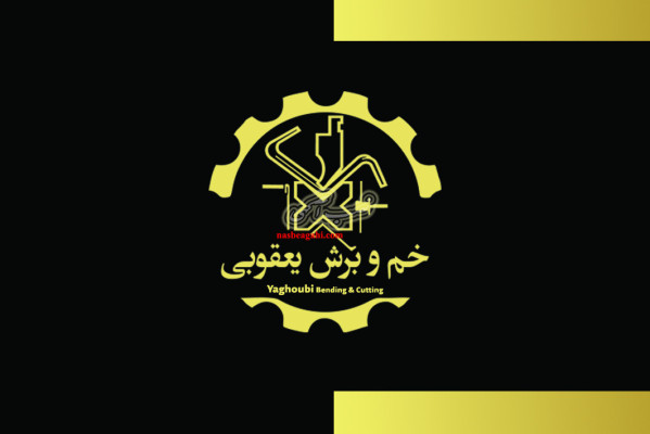خدمات خم و برش و نورد یعقوبی