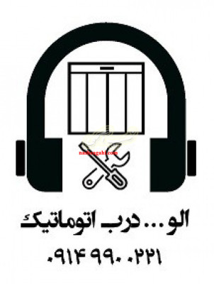 فروش و تعمیر درب اتوماتیک