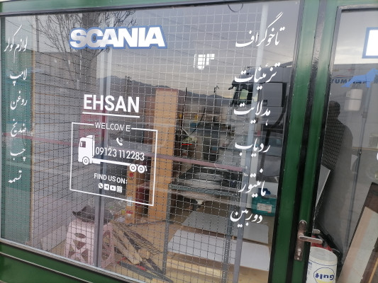 تعمیرات تخصصی اسکانیا