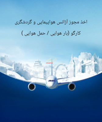 اخذ مجوز آژانس هواپیمایی و گردشگری و کارگو بارهوایی