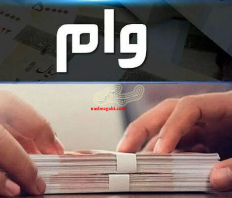 خرید و فروش انواع وام بانکی