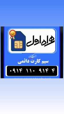 سیمکارت 914 کد 1 رند در حد صفر