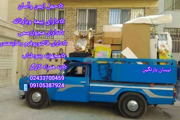 نیسان بار،وانت، بارباربری درزنجان