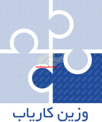 کاریابی داخلی وزین کاریاب