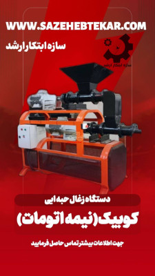 کوره صنعتی و خط تولید زغال حبه ایی سازه ابتکارارشد