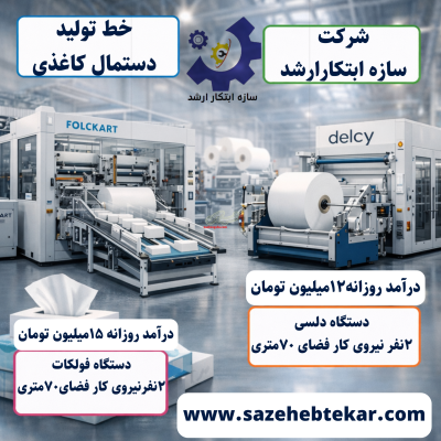 خط تولید دستمال کاغذی سازه ابتکارارشد