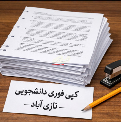 کپی جزوه دانش آموزان و دانشجویان