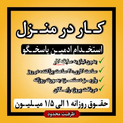 استخدام ادمین(دورکاری)