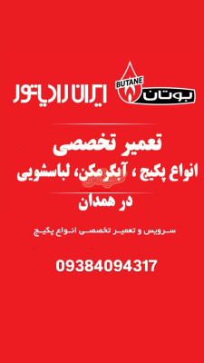 تعمیرات تخصصی انواع پکیج ،ابگرمکن دیواری ،لباسشویی در همدان. در منزل