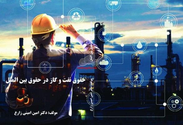 دکترامین امینی زارع ( وکالت ، داوری،پیمان ، تجارت، شرکت، مهاجرت )