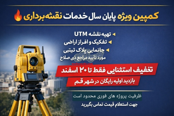 🔥 کمپین ویژه پایان سال نقشه‌برداری- بازدید رایگان در قم