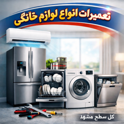 تعمیر تخصصی و نصب کولرگازی لباسشویی ظرفشویی یخچال تعمیرات کل سطح مشهد