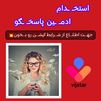 استخدام ادمین پاره‌وقت پاسخگو