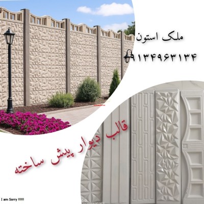 فروش قالب دیوار پیش ساخته