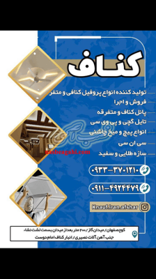 سقف کاذب و کناف