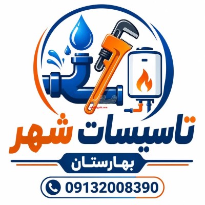 لوله بازکنی نصب پمپ اب نشت یابی لوله کشی در بهارستان و سپاهانشهر