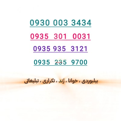 خط رند ایرانسل  بیلبوردی و تبلیغاتی