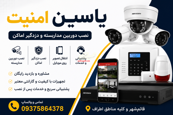 نصب دوربین مداربسته و دزدگیر مازندران