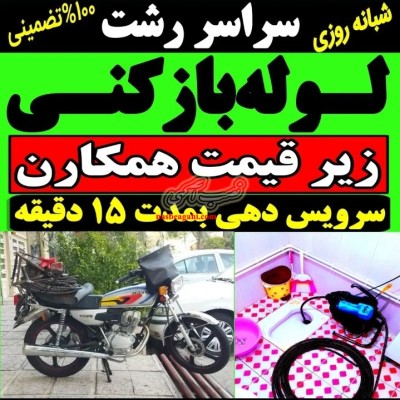 لوله بازکنی تمام‌ نقاط رشت  ارزانتر همه‌ جا 24 ساعته
