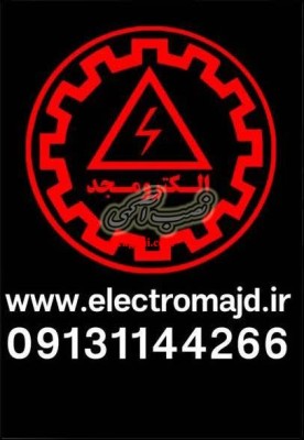 برق صنعتی ااکترومجد