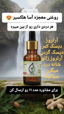 روغن درمانی هلکسیر