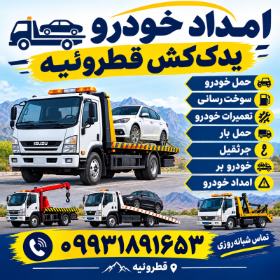 یدک کش قطروئیه امداد خودرو خودرو بر