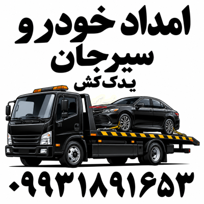 امداد خودرو سیرجان یدک کش حمل خودرو