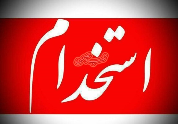 استخدامی نیروی شهرستانی آقا