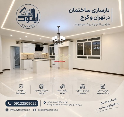 بازسازی و تعمیرات ساختمان در تهران