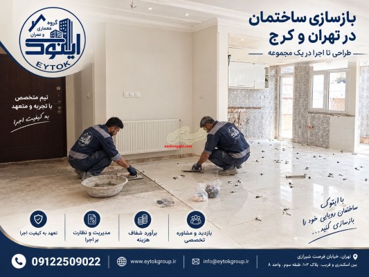بازسازی آپارتمان تهران اجرای بازسازی منزل