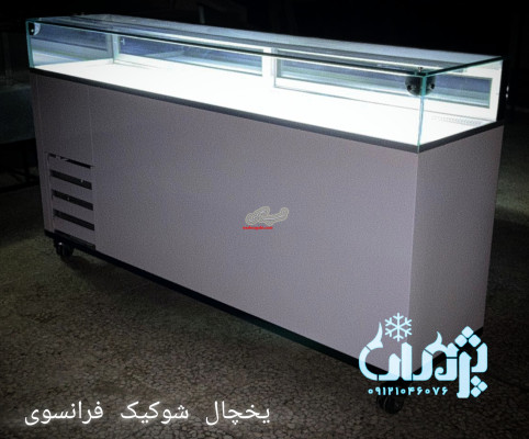 یخچال شوکیک فرانسوی یخچال کافه یخچال قنادی