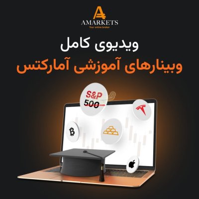وبینارهای آموزشی آمارکتس