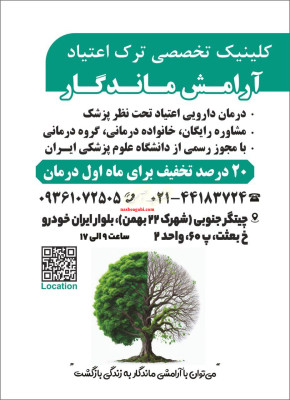 کلینیک تخصصی ترک اعتیادآرامش ماندگار
