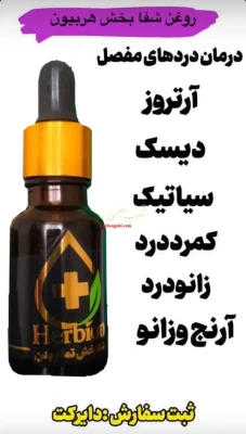 روغن ضد درد گیاهی درمان درد مفاصل