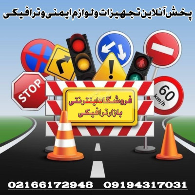 فروش تجهیزات ترافیکی و لوازم پارکینگ