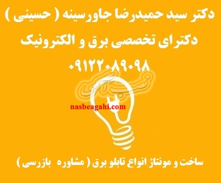 ساخت و مونتاژ انواع تابلو برق ( مشاوره   بازرسی )